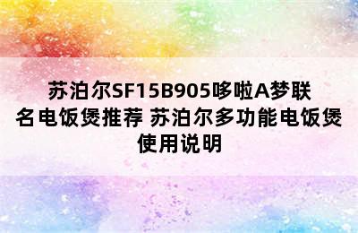 苏泊尔SF15B905哆啦A梦联名电饭煲推荐 苏泊尔多功能电饭煲使用说明